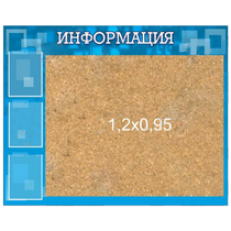 Стенд "Информация" с пробкой и карманами А4 - «globural.ru» - Рузаевка
