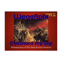 Шедевры Русского музея  (Компьютерный паззл) - «globural.ru» - Рузаевка