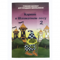 Барский В. "Карвин в Шахматном лесу. Учебник шахмат для младших школьников", Книга 2 - «globural.ru» - Рузаевка