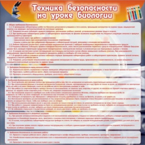 Стенд "Техника безопасности на уроках биологии" (вариант 1) - «globural.ru» - Рузаевка