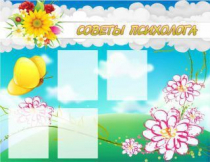 Стенд "Советы психолога" (вариант 3) - «globural.ru» - Рузаевка