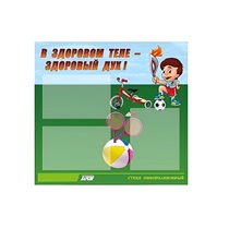 Стенд "В здоровом теле - здоровый дух" - «globural.ru» - Рузаевка