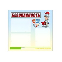 Стенд "Безопасность" (вариант 1) - «globural.ru» - Рузаевка