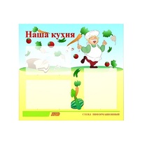 Стенд "Наша кухня" - «globural.ru» - Рузаевка