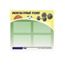 Стенд "Физкультурный уголок" - «globural.ru» - Рузаевка