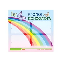 Стенд "Уголок психолога" (вариант 5) - «globural.ru» - Рузаевка