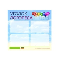 Стенд  "Уголок логопеда" (вариант 3) - «globural.ru» - Рузаевка