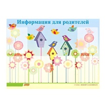 Стенд "Информация для родителей" - «globural.ru» - Рузаевка