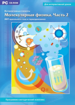 Интерактивные плакаты. Молекулярная физика. Часть 2. Программно-методический комплекс - «globural.ru» - Рузаевка