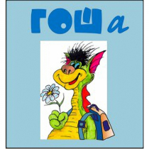 Методика исследования готовности к обучению в школе "Гоша" индивидуальный комплект с диском для обработки результатов тестирования - «globural.ru» - Рузаевка