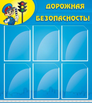 Стенд "Дорожная безопасность" (вариант 1) - «globural.ru» - Рузаевка