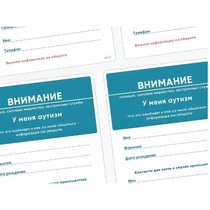 Карточки ПЭКС: листовка «Я — аутист» - «globural.ru» - Рузаевка