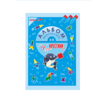 Альбом фигурок "Чудо-Крестики 2" - «globural.ru» - Рузаевка