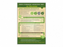 Стенд "Правила выполнения лабораторных работ по биологии" (вариант 1) - «globural.ru» - Рузаевка