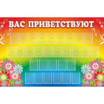 Стенд "Вас приветствуют" с 30 карманами - «globural.ru» - Рузаевка