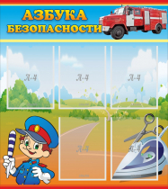 Стенд "Азбука безопасности" с 5 карманами - «globural.ru» - Рузаевка