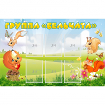 Стенд "Группа Бельчата" - «globural.ru» - Рузаевка