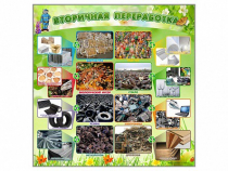 Стенд "Вторичная переработка" - «globural.ru» - Рузаевка
