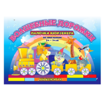 Альбом - игра для самых маленьких палочки Кюизенера "Волшебные дорожки" - «globural.ru» - Рузаевка