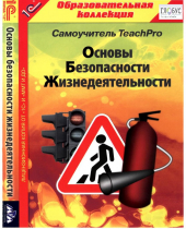 CD "Основы безопасности жизнедеятельности  1-4 класс. Самоучитель  TeachPro" - «globural.ru» - Рузаевка
