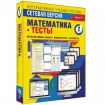 Сетевая версия. Тесты. Математика 2 класс - «globural.ru» - Рузаевка