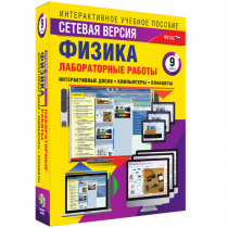 Лабораторные работы по физике 9 класс. Сетевая версия - «globural.ru» - Рузаевка