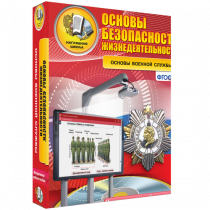 Интерактивное учебное пособие. ОБЖ. Основы военной службы. - «globural.ru» - Рузаевка