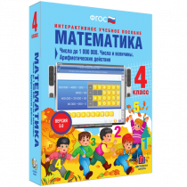 Математика 4 класс. Числа до 1 000 000. Числа и величины. Арифметические действия - «globural.ru» - Рузаевка
