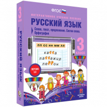 Русский язык 3 класс. Слово, текст, предложение. Состав слова. Орфография - «globural.ru» - Рузаевка