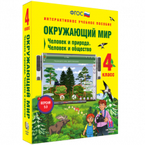 Окружающий мир 4 класс. Человек и природа. Человек и общество - «globural.ru» - Рузаевка