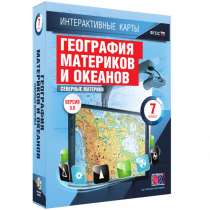 Интерактивные карты. География материков и океанов. 7 класс. Северные материки - «globural.ru» - Рузаевка