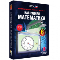 Наглядная математика. 6 класс - «globural.ru» - Рузаевка