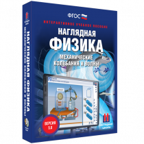 Наглядная физика. Механические колебания и волны - «globural.ru» - Рузаевка