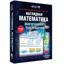 Наглядная математика. Многогранники. Тела вращения - «globural.ru» - Рузаевка