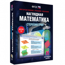 Наглядная математика. Стереометрия - «globural.ru» - Рузаевка
