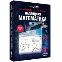 Наглядная математика. Векторы - «globural.ru» - Рузаевка