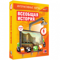 Интерактивные карты. Всеобщая история. 8 класс - «globural.ru» - Рузаевка