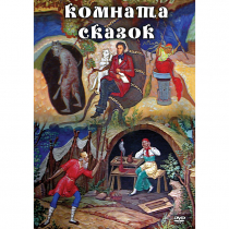 DVD Комната сказок - «globural.ru» - Рузаевка