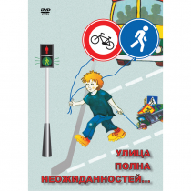 DVD ОБЖ. Улица полна неожиданностей - «globural.ru» - Рузаевка