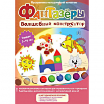 Фантазеры. Волшебный конструктор. Программно-методический комплекс - «globural.ru» - Рузаевка