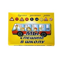 Настольно-печатная игра "Мы спешим в школу" - «globural.ru» - Рузаевка