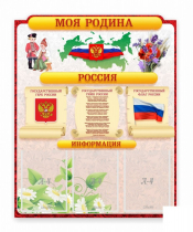 Стенд "Наша родина Россия" - «globural.ru» - Рузаевка