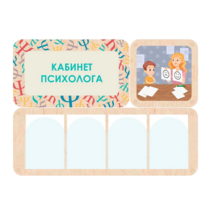 Стенд информации для детского сада «Кабинет психолога» 100.5 х 74 см - «globural.ru» - Рузаевка