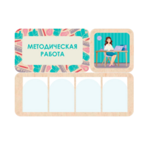 Информационный стенд «Методическая работа» 100.5 х 74 см - «globural.ru» - Рузаевка