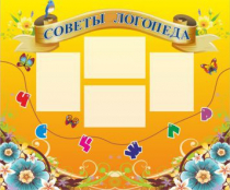 Стенд "Советы логопеда" (вариант 1) - «globural.ru» - Рузаевка