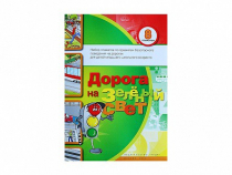 Набор плакатов "Дорога на зеленый свет" - «globural.ru» - Рузаевка