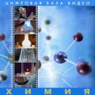 Химия.  (Цифровая база видео). - «globural.ru» - Рузаевка