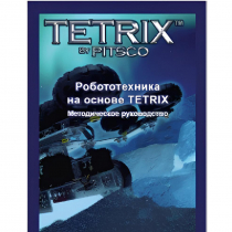 Руководство методическое "Робототехника на основе Tetrix" (Книга на английском языке) - «globural.ru» - Рузаевка