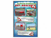 Стенды "Кажется безопасно, нет – опасно!" - «globural.ru» - Рузаевка