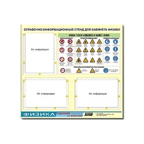 Стенд "Правила техники безопасности в кабинете физики" (75х70, 3 кармана) - «globural.ru» - Рузаевка